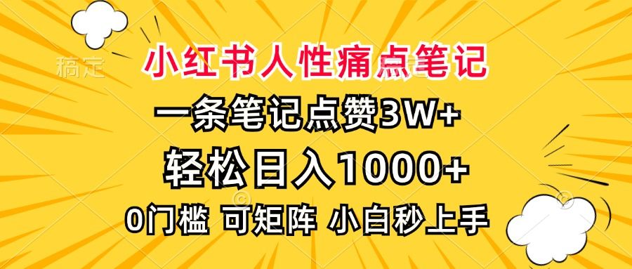 小红书人性痛点笔记，一条笔记点赞3W+，轻松日入1000+，小白秒上手 - 臻优资源网