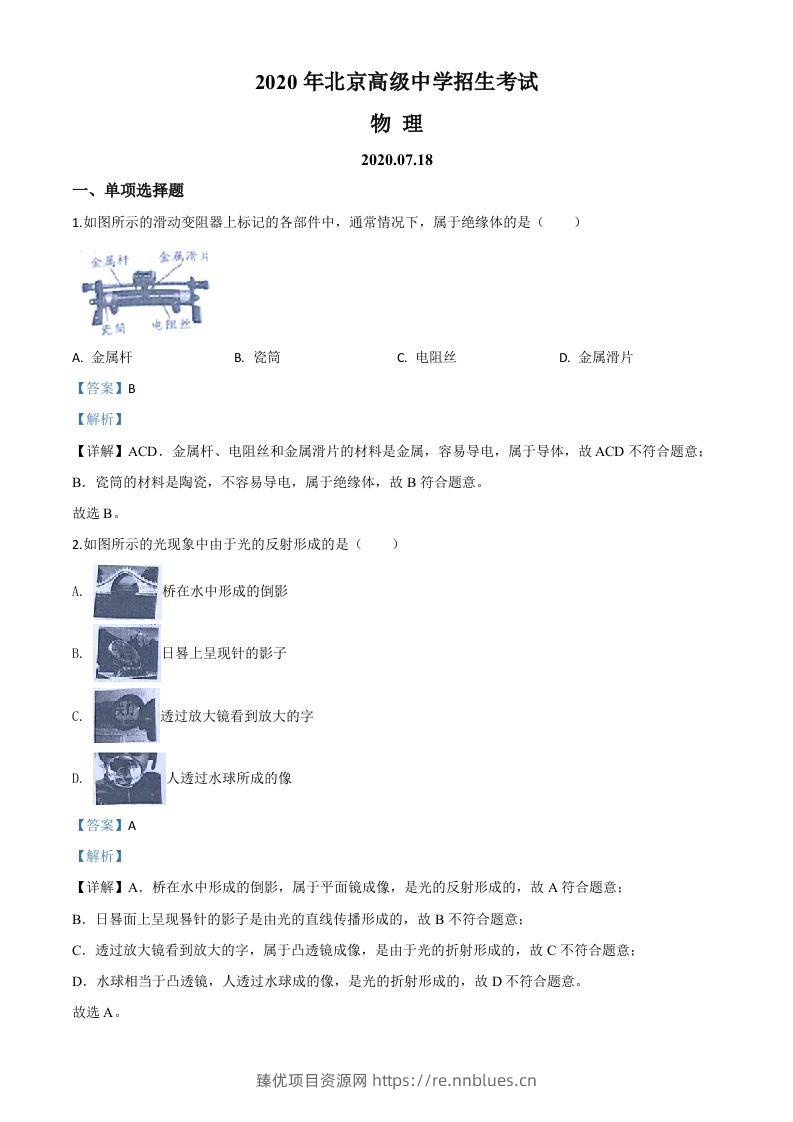 2020年北京市中考物理试题（含答案） - 臻优资源网
