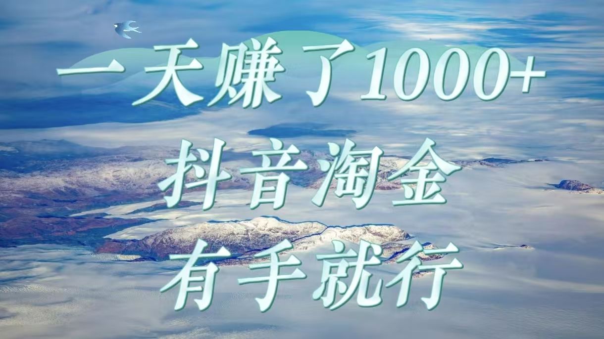 一天赚了1000+，抖音淘金计划，有手就行 - 臻优资源网