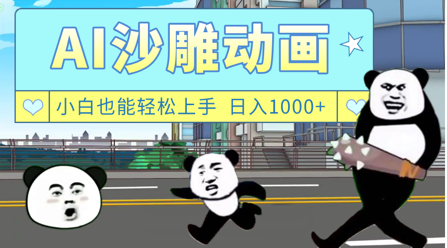 AI一键生成热门沙雕动画，新思路，兼职轻松日入1000+ - 臻优资源网