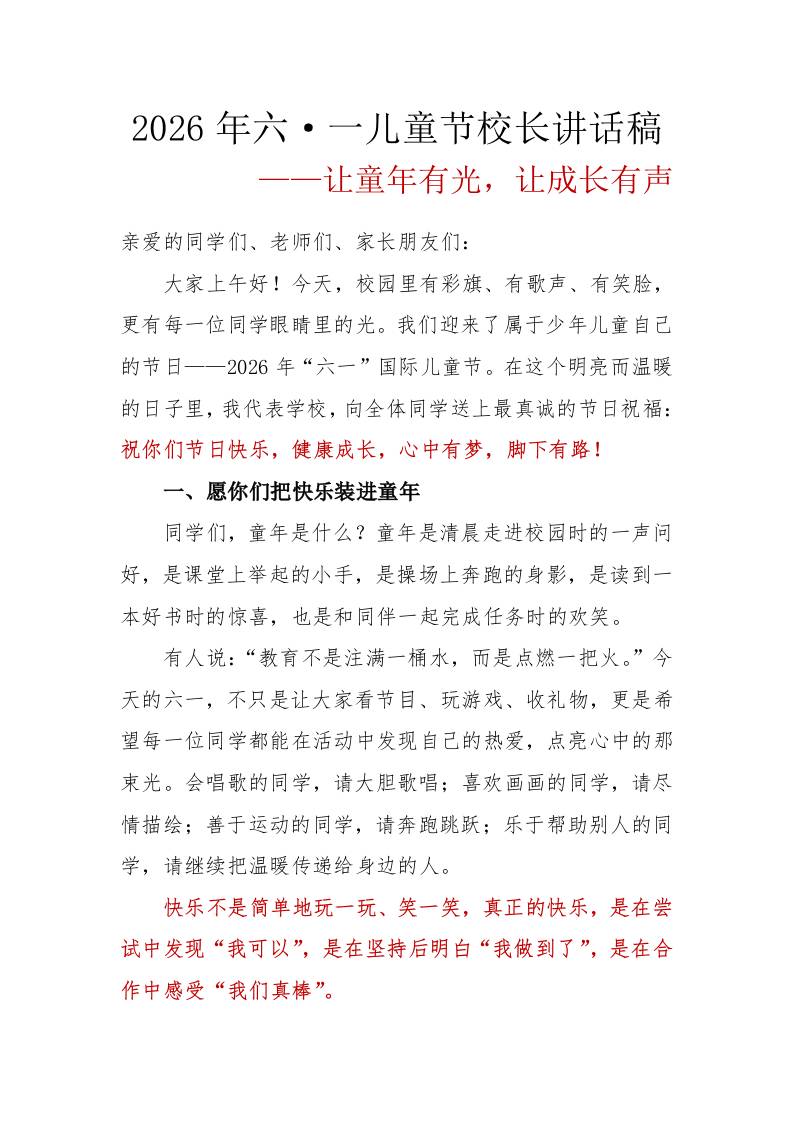 让童年有光，让成长有声——2026年六一儿童节校长讲话稿 - 臻优资源网
