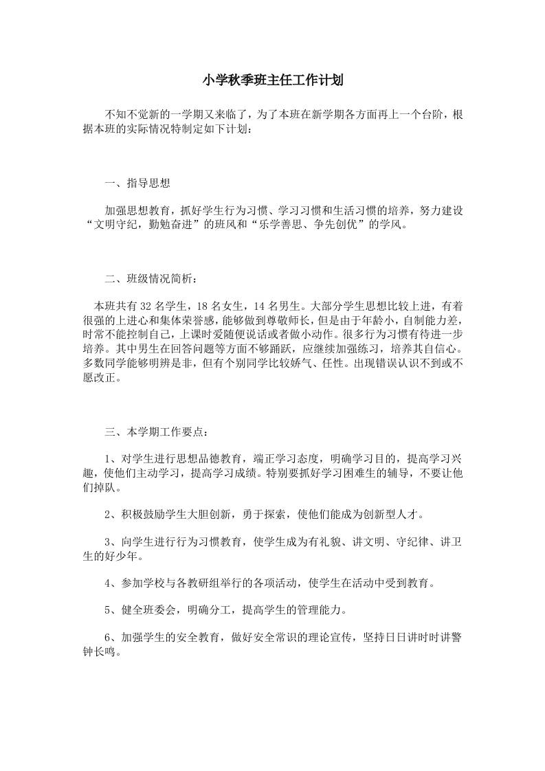 小学秋季班主任工作计划 - 臻优资源网
