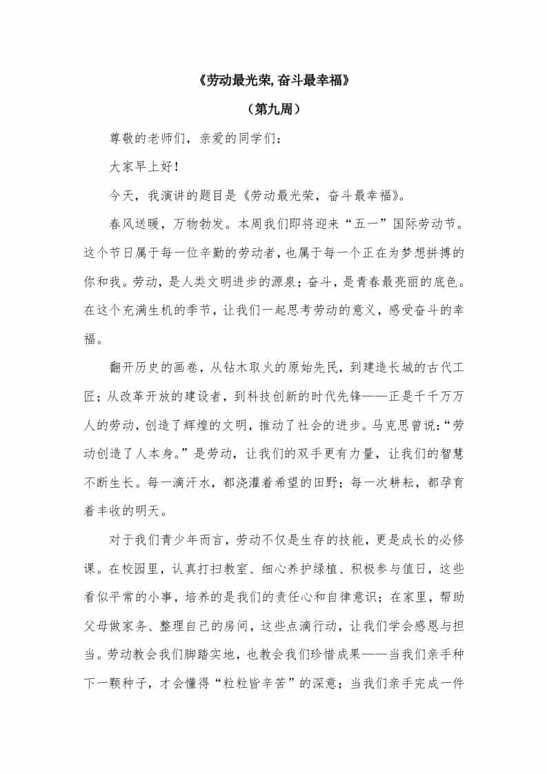 2026年春季学期升旗仪式第9周演讲稿：劳动最光荣,奋斗最幸福 - 臻优资源网