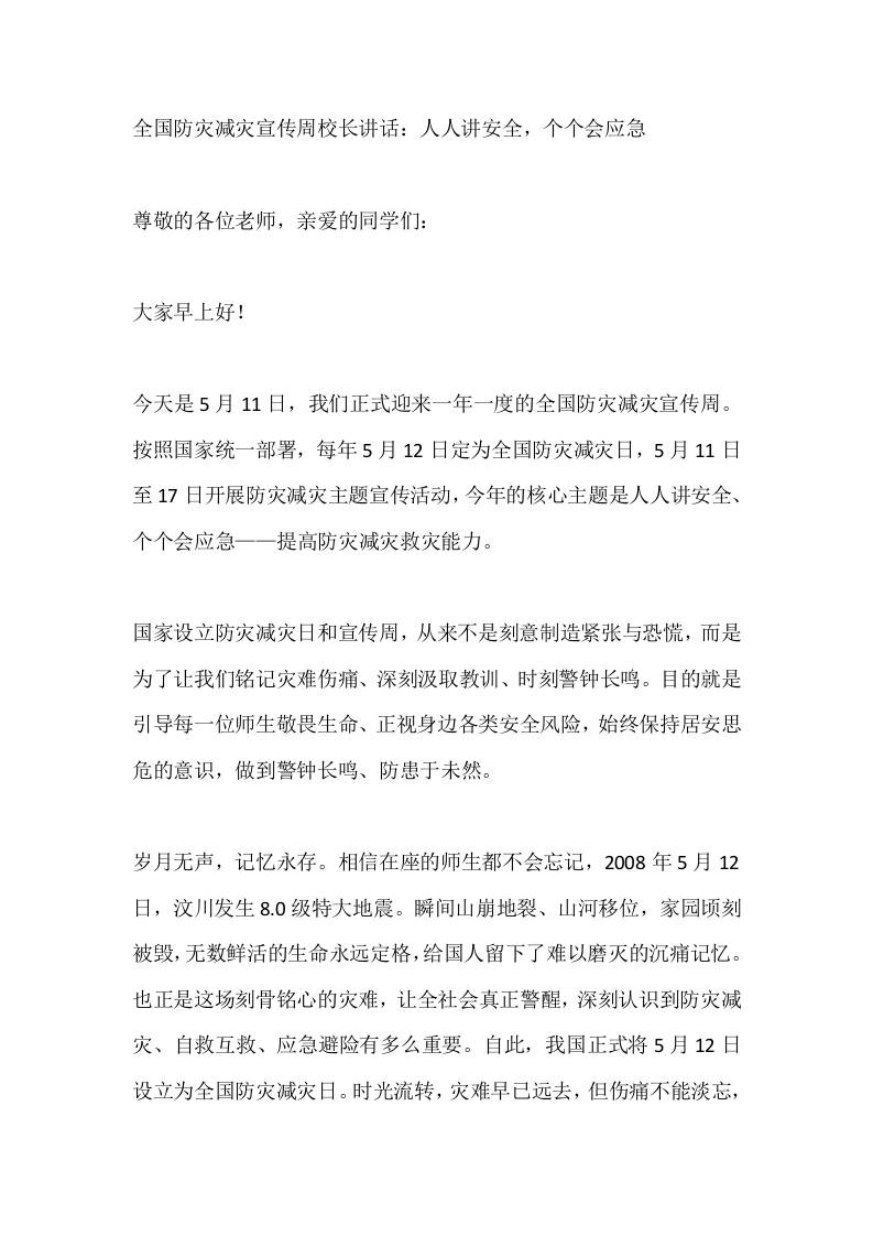 全国防灾减灾宣传周校长讲话：人人讲安全，个个会应急 - 臻优资源网