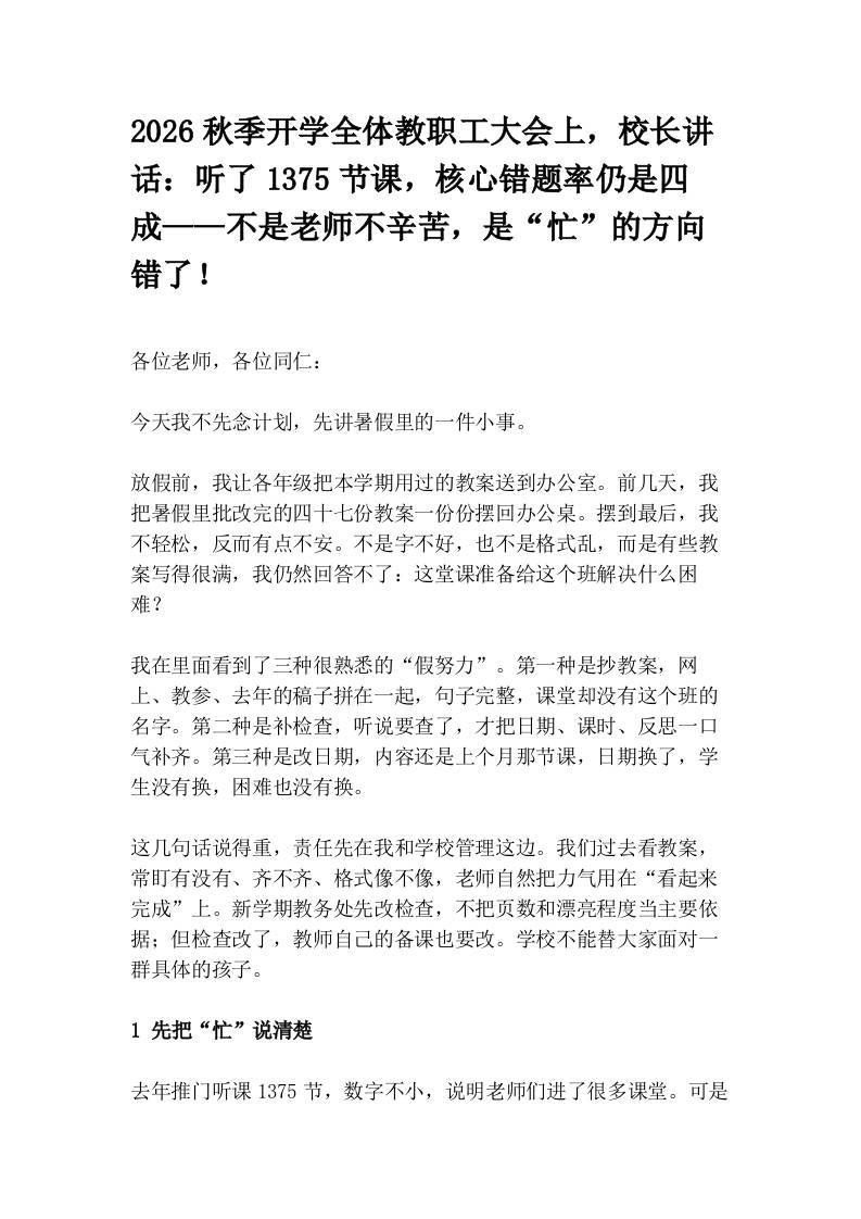 2026秋季开学全体教职工大会上，校长讲话：听了1375节课，核心错题率仍是四成——不是老师不辛苦，是“忙”的方向错了！ - 臻优资源网