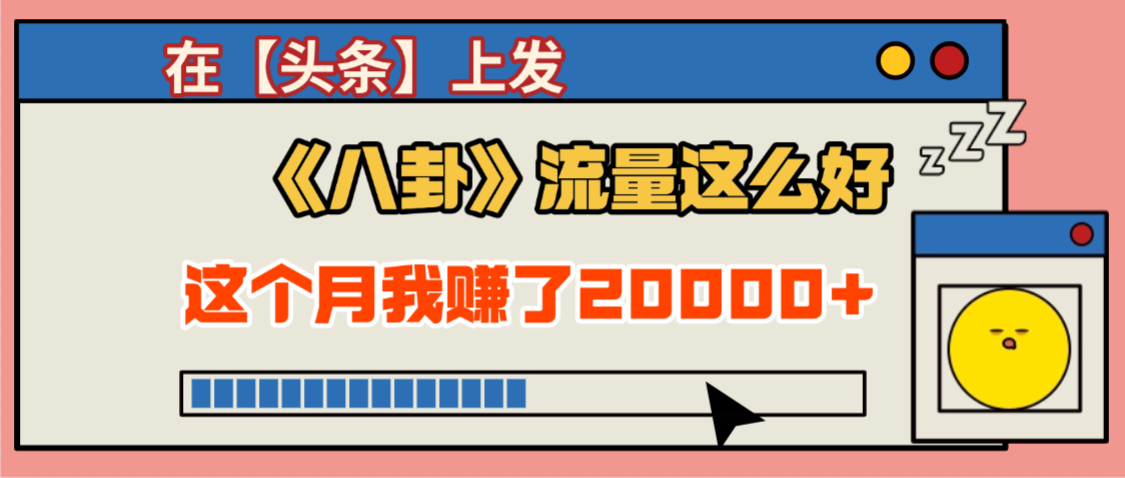 2025劲爆，真没想到，在【头条】上发《八卦》收益居然这么高，这个月已经赚2W+，只需要学会用这个AI就可以啦！ - 臻优资源网