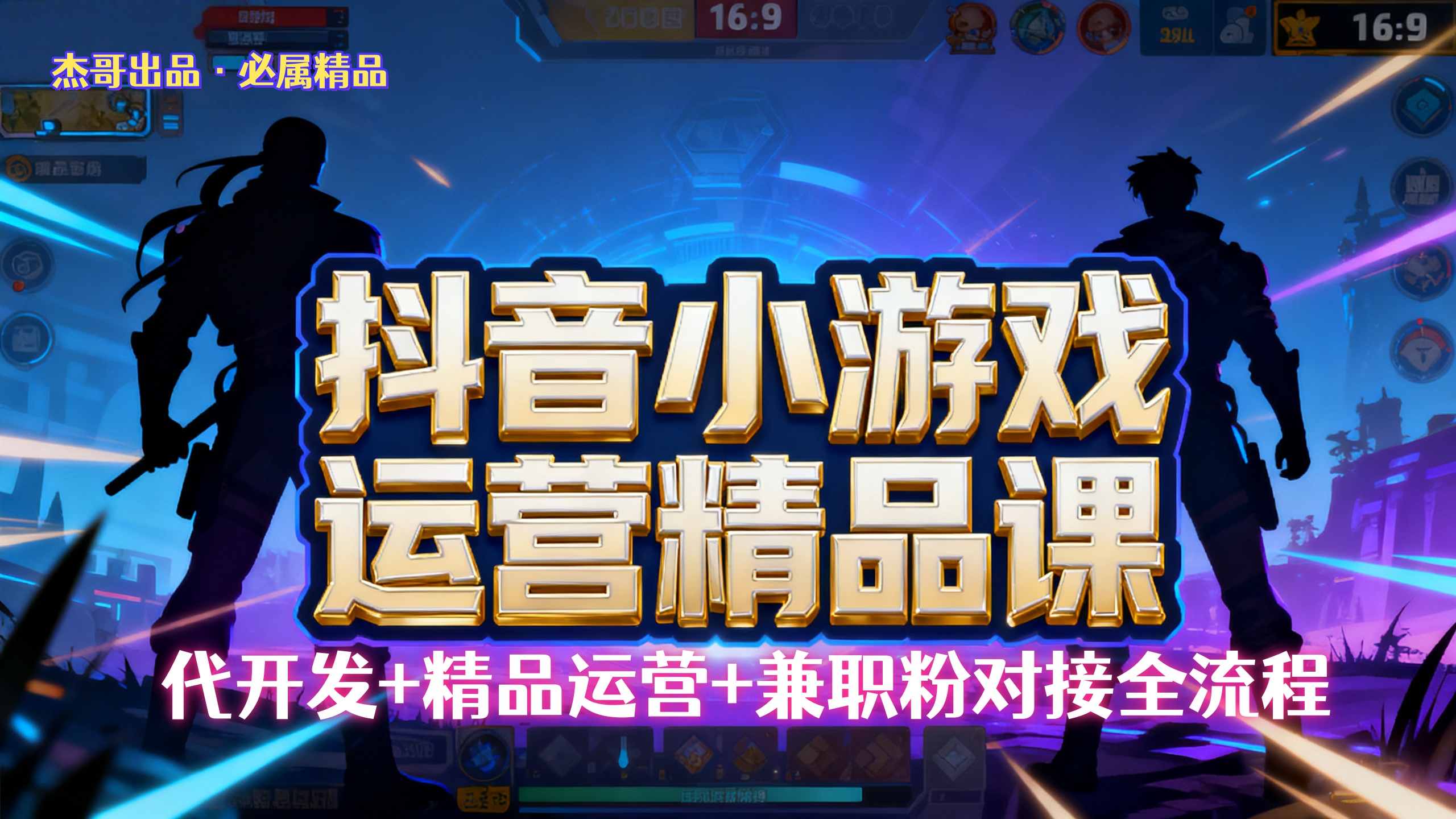 【抖音小游戏精品运营课】小白也可以操作,杰哥带你从0开始学小游戏运营,操作简单,长期稳定,日盈利500+,可工作室矩阵放大。 - 臻优资源网