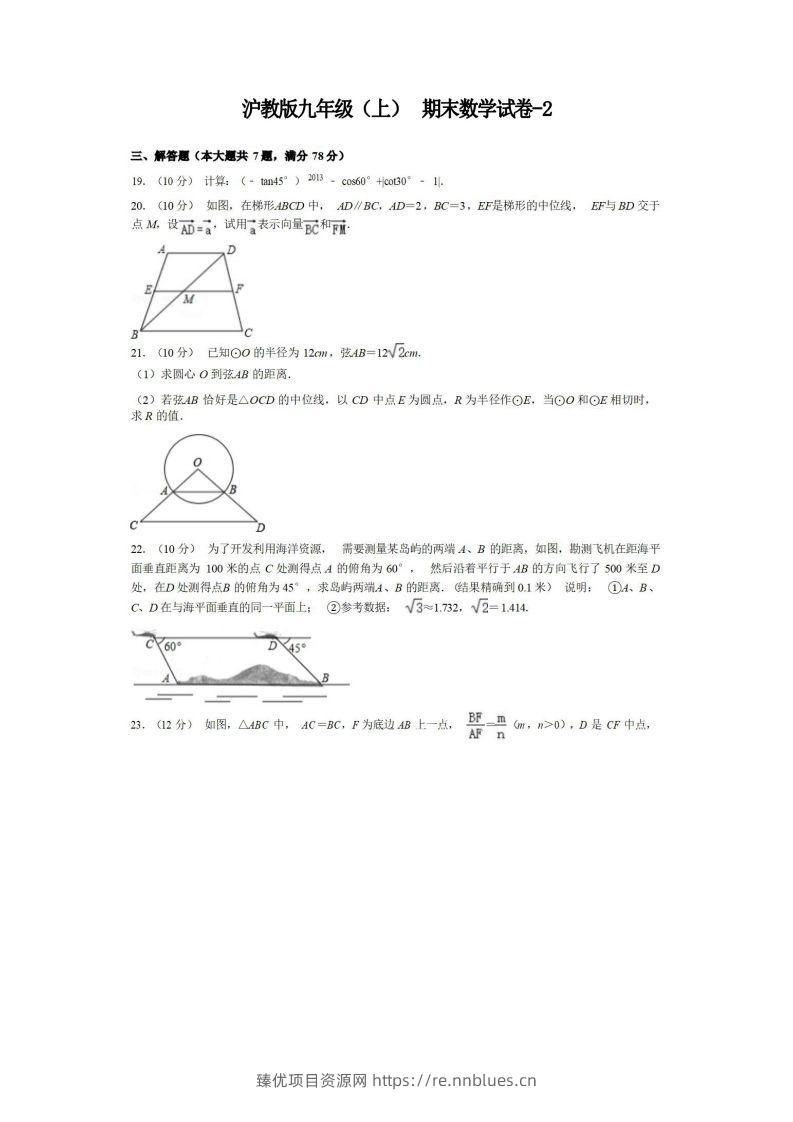 九年级（上）数学期末试卷3-2卷沪教版 - 臻优资源网