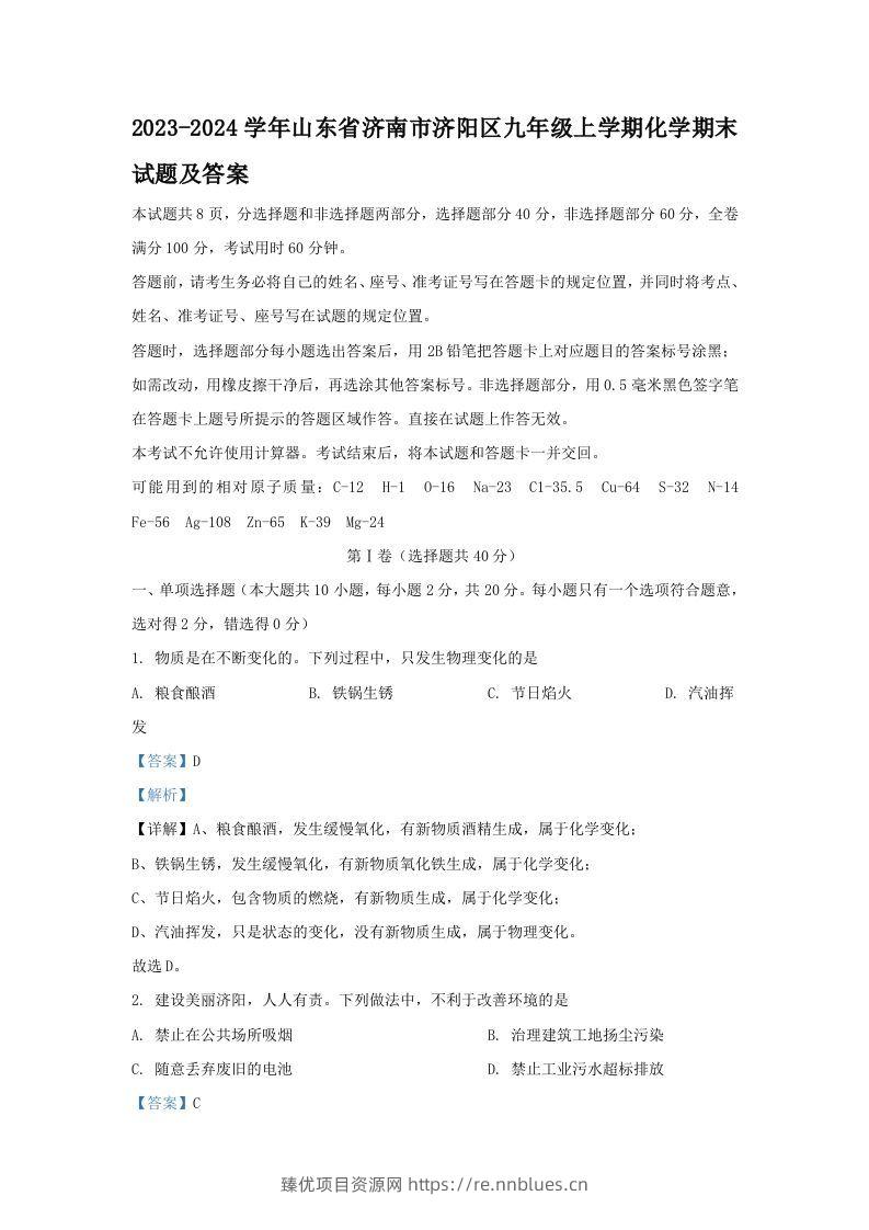 2023-2024学年山东省济南市济阳区九年级上学期化学期末试题及答案(Word版) - 臻优资源网