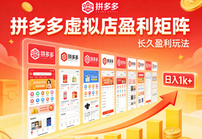 实测可落地！拼多多虚拟店长久盈利玩法，矩阵放大收益，日入1k+不难【揭秘】 - 臻优资源网
