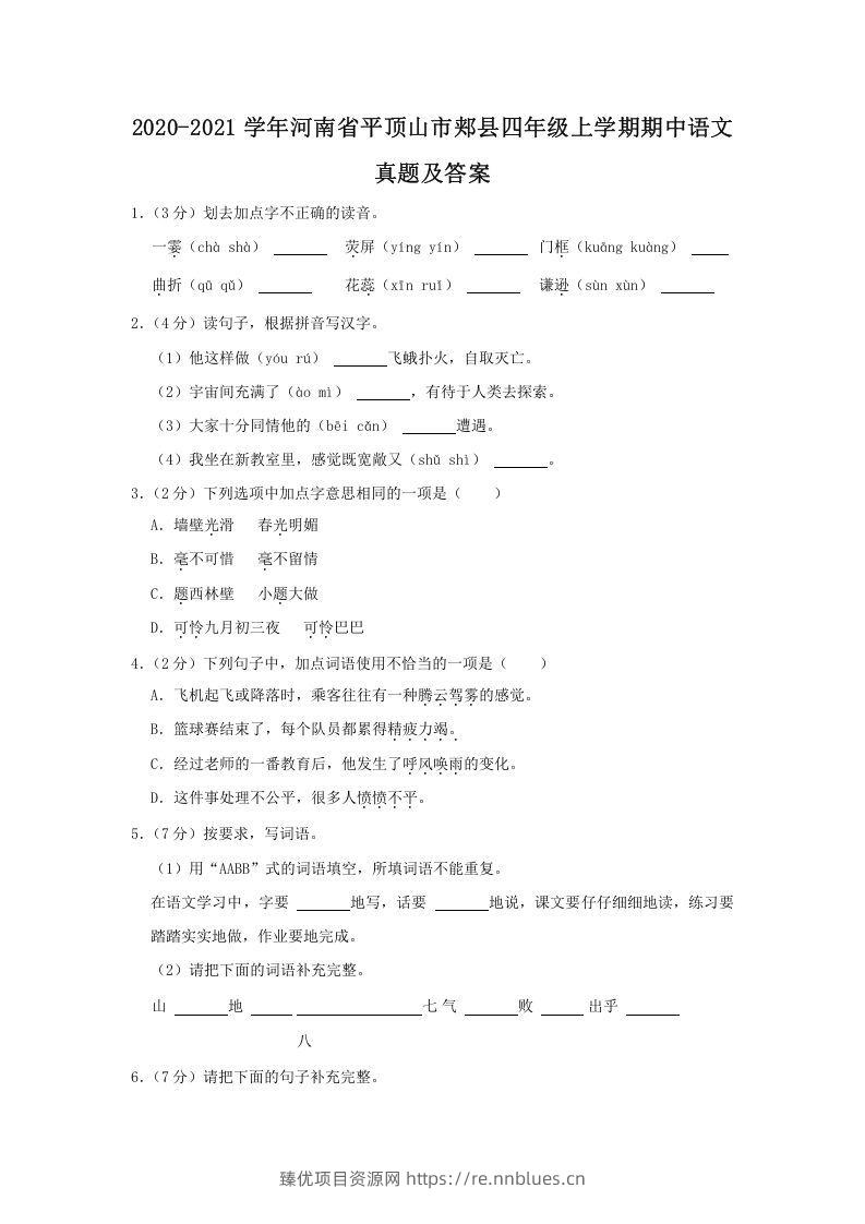 2020-2021学年河南省平顶山市郏县四年级上学期期中语文真题及答案(Word版) - 臻优资源网