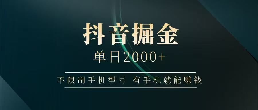抖音掘金单日2000➕ - 臻优资源网