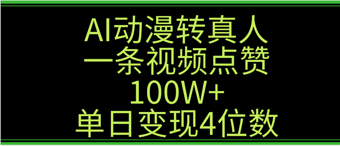 AI动漫转真人这种视频浏览量非常高，涨粉速度杠杠的，单日变现4位数 - 臻优资源网