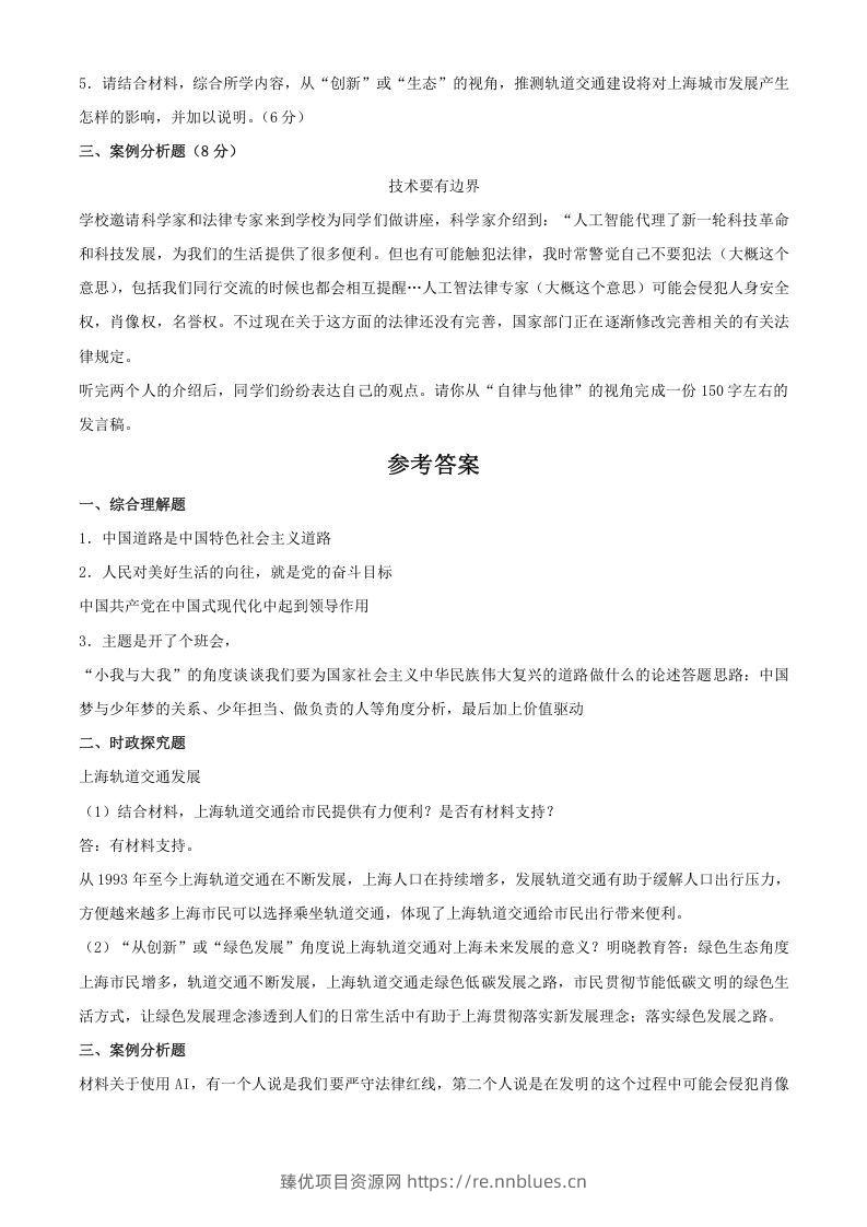 图片[2] - 2024年上海中考道德与法治试题及答案(Word版) - 臻优资源网