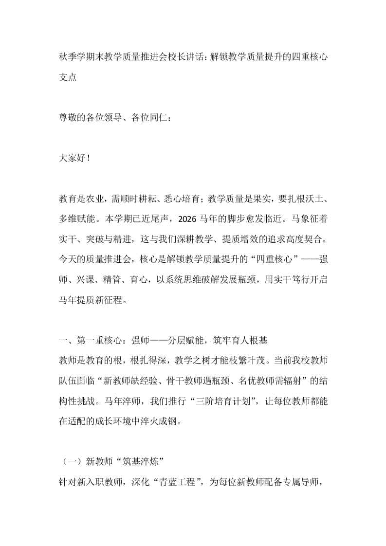 秋季学期末教学质量推进会校长讲话：解锁教学质量提升的四重核心支点 - 臻优资源网