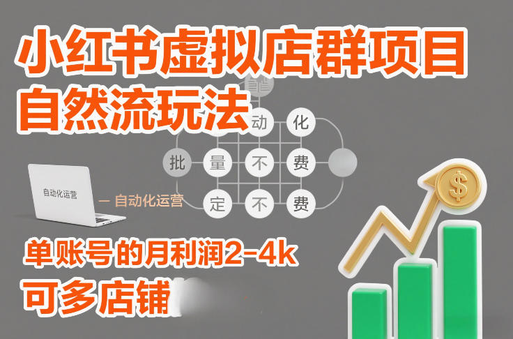 小红书虚拟店群项目，自然流玩法，批量自动化，稳定不费号，单账号的月利润2-4k，可多店矩阵 - 臻优资源网