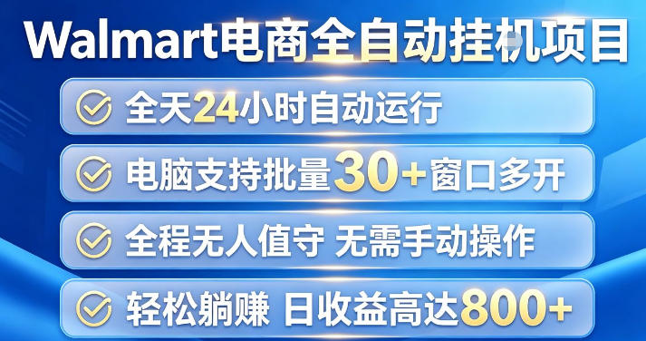 Walmart（沃尔玛）超市浏览项目，单账号日收益20+（可多开） 单电脑日收益可达1k+【揭秘】 - 臻优资源网
