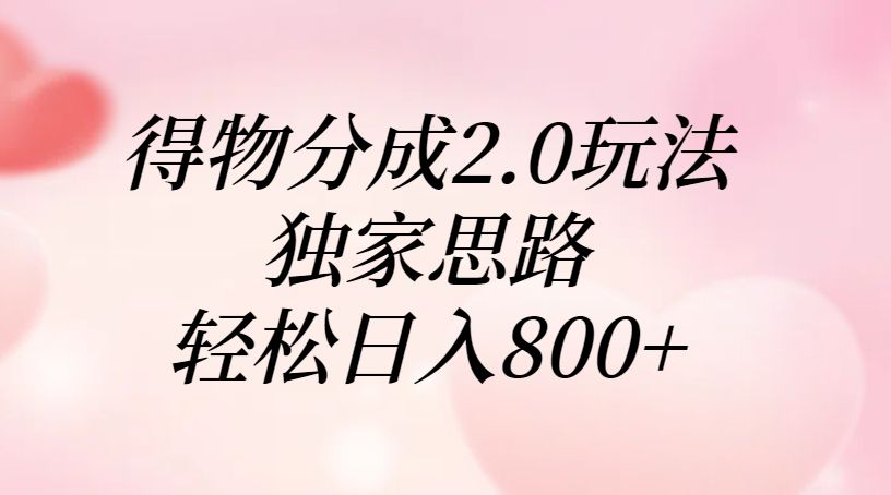 得物分成2.0玩法，独家思路，轻松日入800+ - 臻优资源网