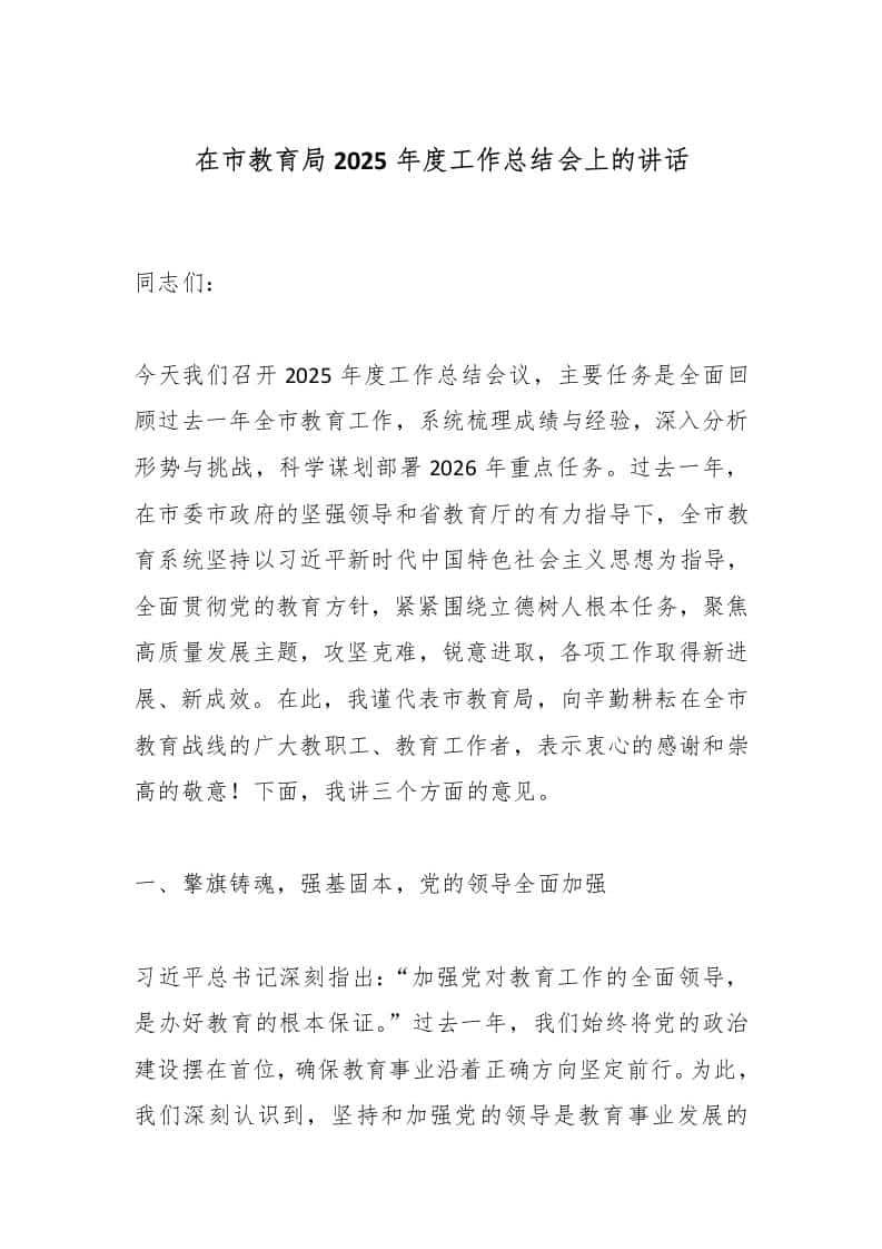在市教育局2025年度工作总结会上的讲话 - 臻优资源网