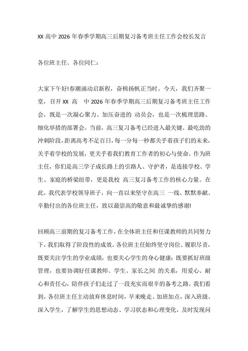 XX高中2026年春季学期高三后期复习备考班主任工作会校长发言 - 臻优资源网