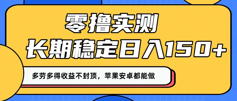 零撸实测：长期稳定日入150+，多劳多得收益不封顶，苹果安卓都能做！ - 臻优资源网