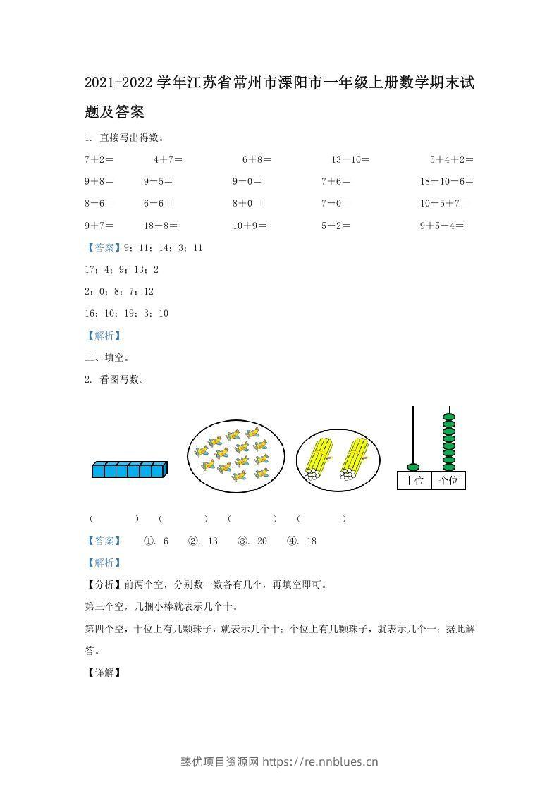 2021-2022学年江苏省常州市溧阳市一年级上册数学期末试题及答案(Word版) - 臻优资源网