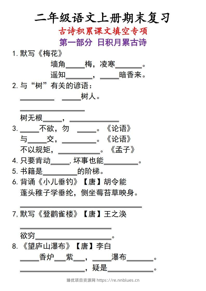 二上语文古诗积累课文填空专项 - 臻优资源网