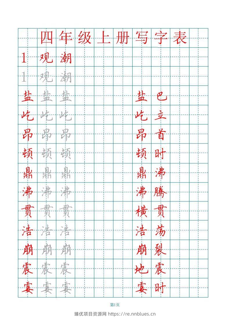 四（上）语文田字格识字表描红字帖 - 臻优资源网
