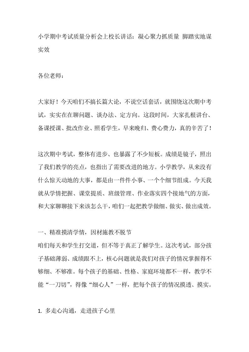 小学期中考试质量分析会上校长讲话：凝心聚力抓质量脚踏实地谋实效 - 臻优资源网