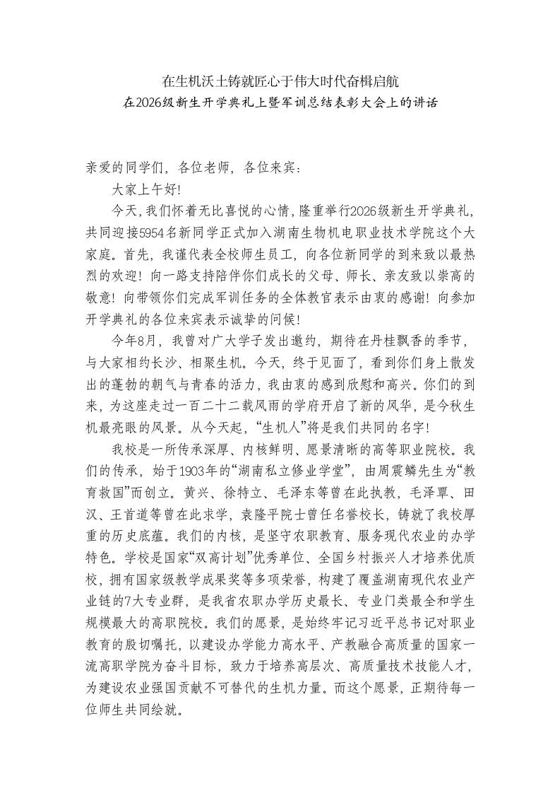在2026级新生开学典礼上暨军训总结表彰大会上的讲话 - 臻优资源网