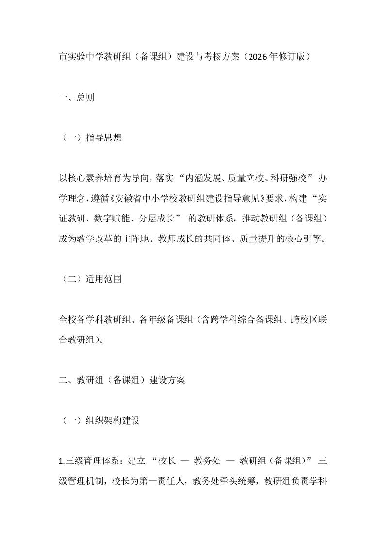 市实验中学教研组（备课组）建设与考核方案（2026年修订版） - 臻优资源网