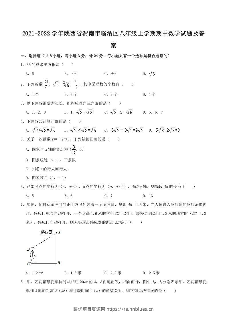 2021-2022学年陕西省渭南市临渭区八年级上学期期中数学试题及答案(Word版) - 臻优资源网