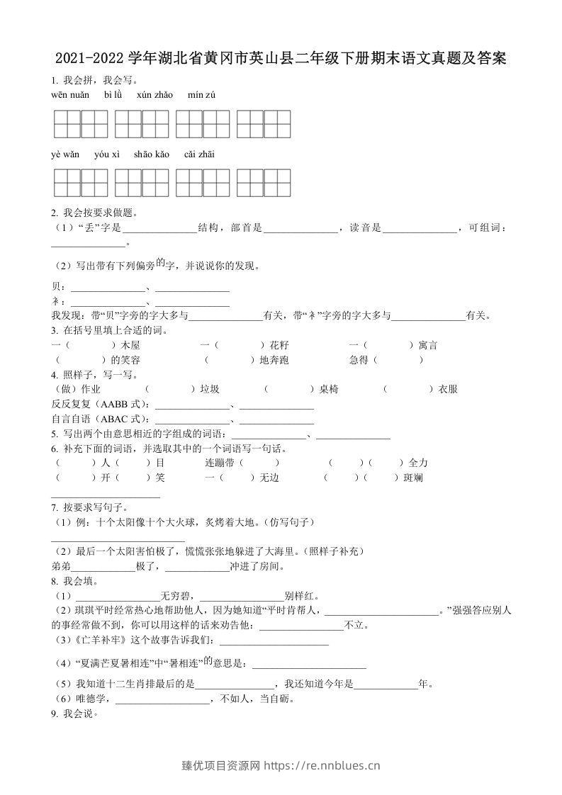 2021-2022学年湖北省黄冈市英山县二年级下册期末语文真题及答案(Word版) - 臻优资源网