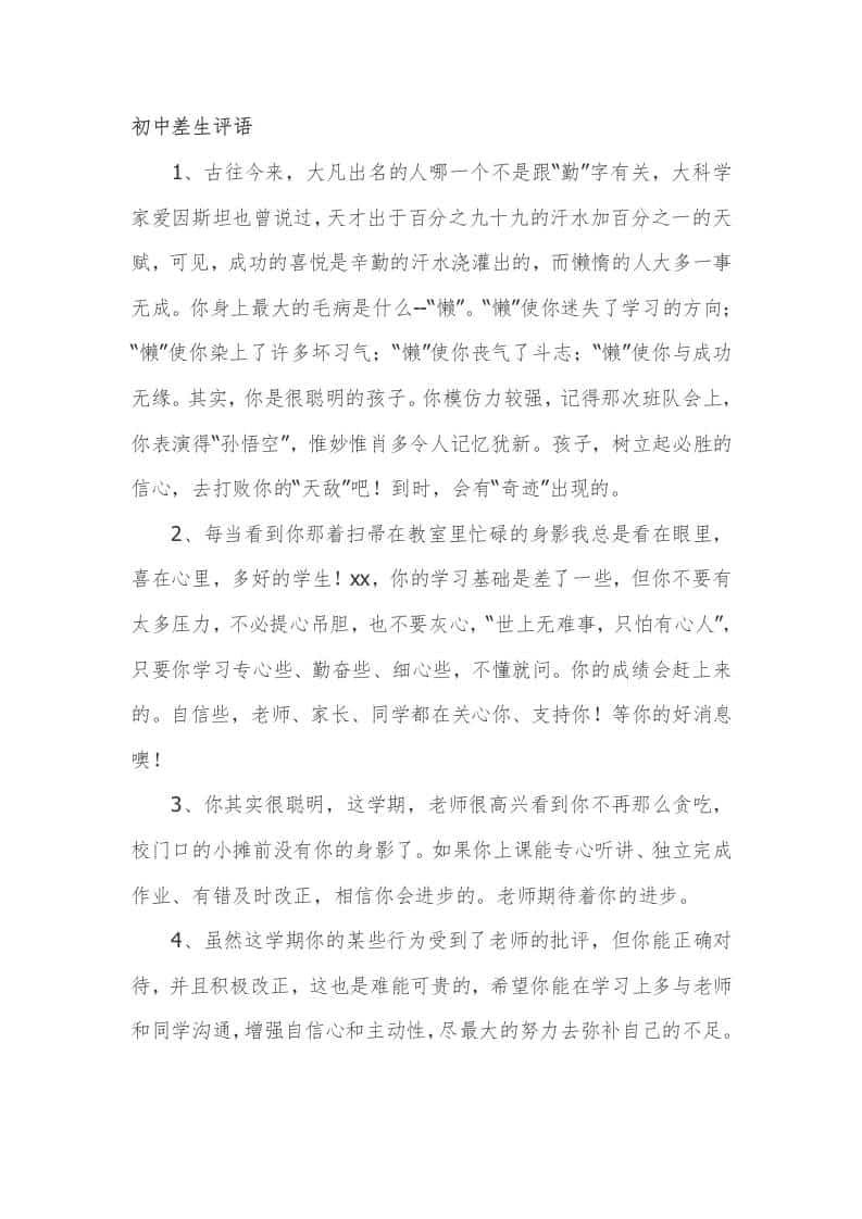 中学(初中)差生期末评语77篇 - 臻优资源网