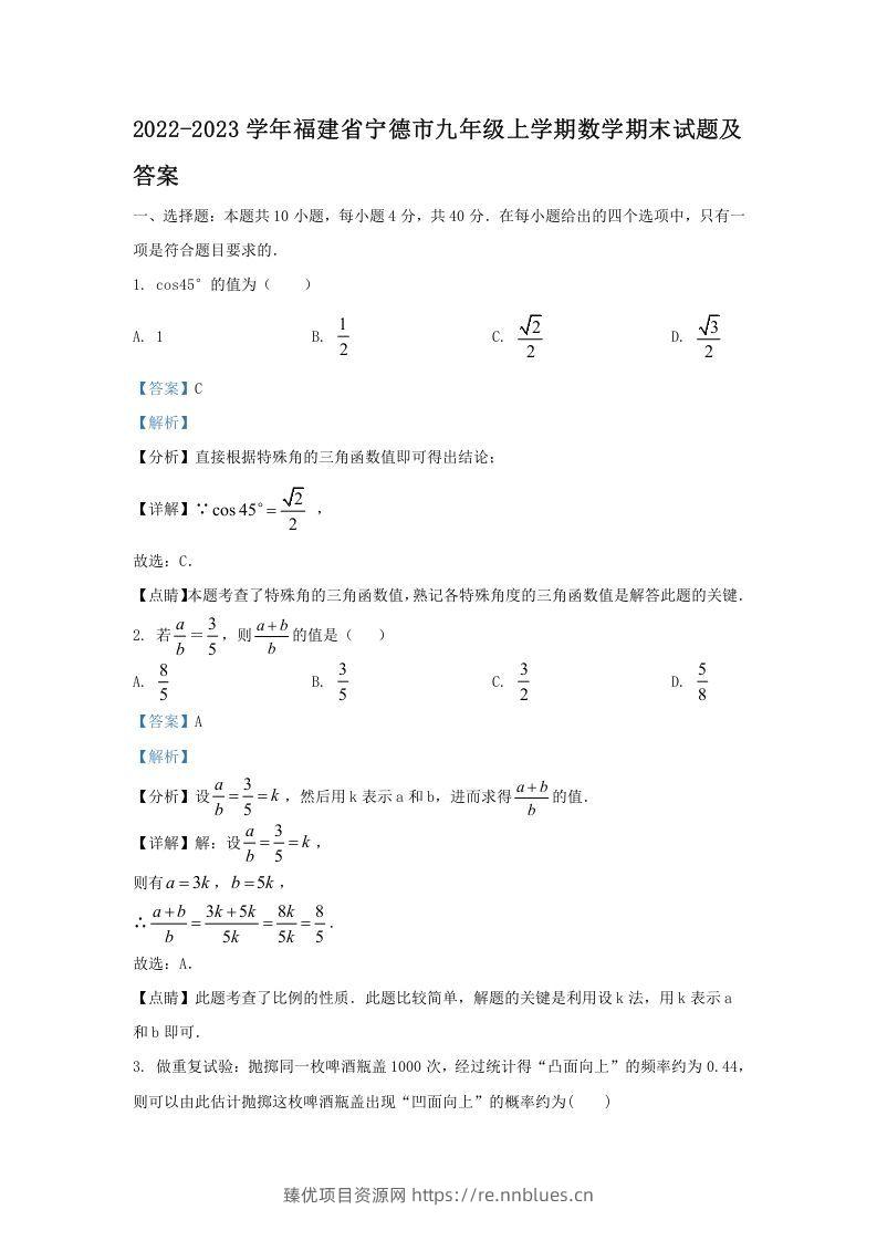 2022-2023学年福建省宁德市九年级上学期数学期末试题及答案(Word版) - 臻优资源网