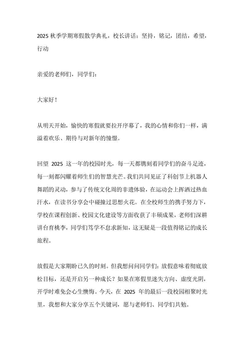 2025秋季学期寒假散学典礼，校长讲话：坚持，铭记，团结，希望，行动 - 臻优资源网