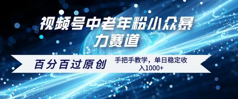 视频号一键生成过原创,最新暴力赛道 百分百过原创,手把手教学单日收益稳定1000+ - 臻优资源网