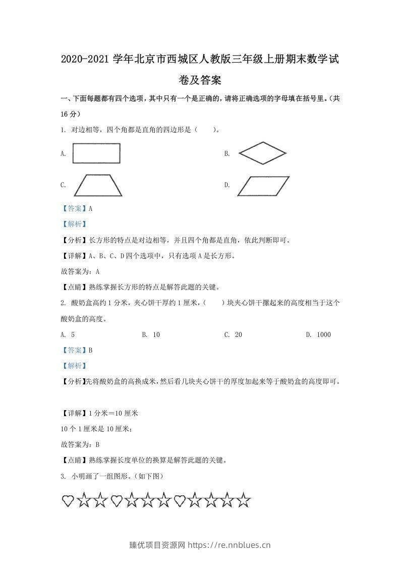 2020-2021学年北京市西城区人教版三年级上册期末数学试卷及答案(Word版) - 臻优资源网