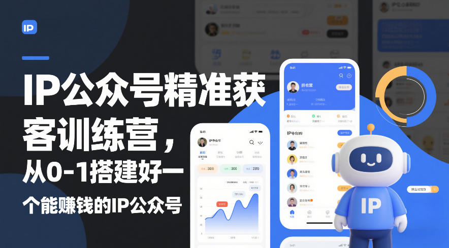 IP公众号精准获客训练营，从0-1搭建好一个能賺钱的IP公众号（更新中） - 臻优资源网