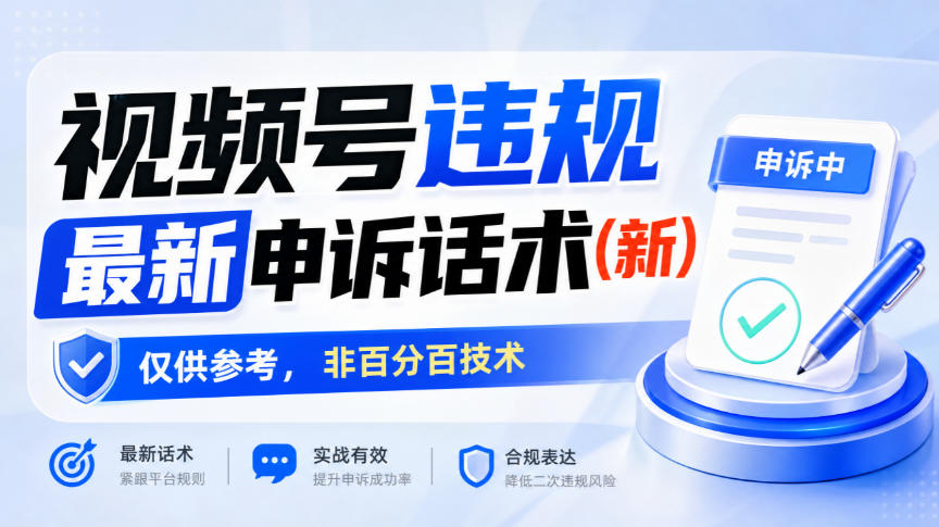 视频号违规最新申诉话术(新)，仅供参考，非百分百技术 - 臻优资源网