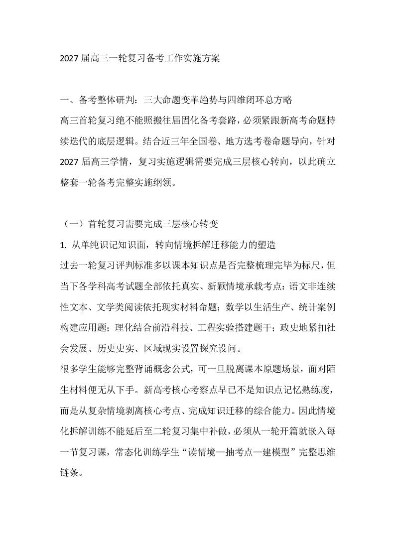 2027届高三一轮复习备考工作实施方案 - 臻优资源网