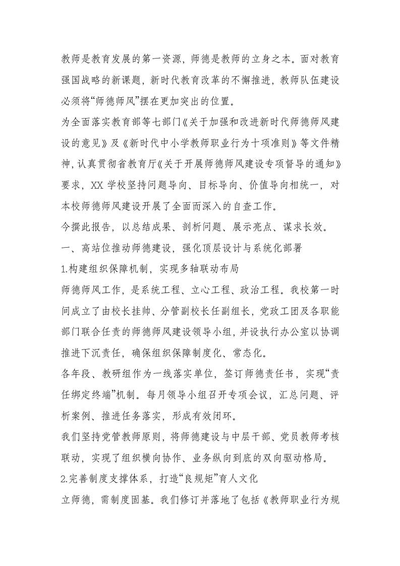 XX学校师德师风建设专项督导工作自查报告 - 臻优资源网