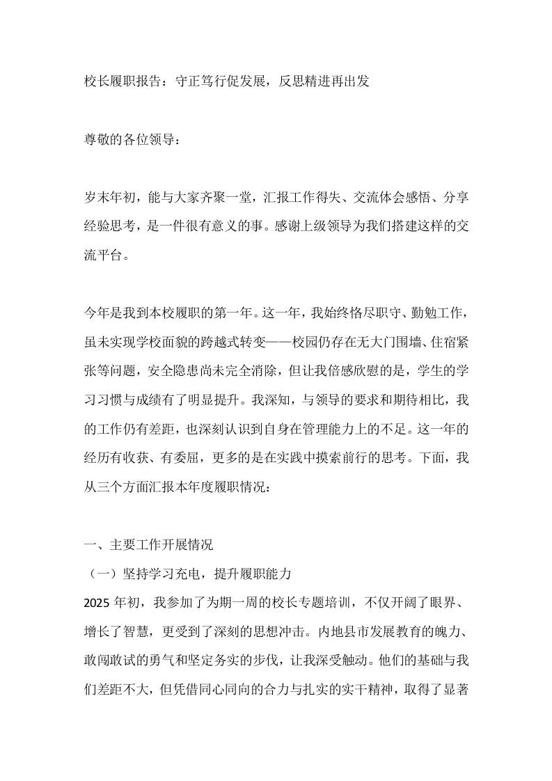 校长履职报告：守正笃行促发展，反思精进再出发 - 臻优资源网
