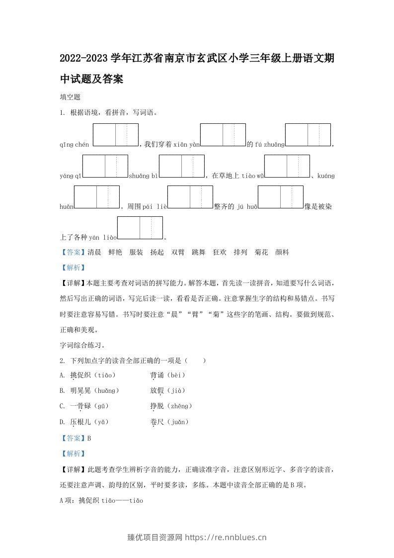 2022-2023学年江苏省南京市玄武区小学三年级上册语文期中试题及答案(Word版) - 臻优资源网