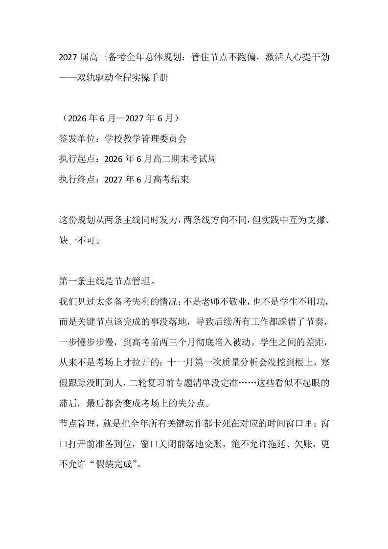2027届高三备考全年总体规划：管住节点不跑偏，激活人心提干劲——双轨驱动全程实操手册 - 臻优资源网