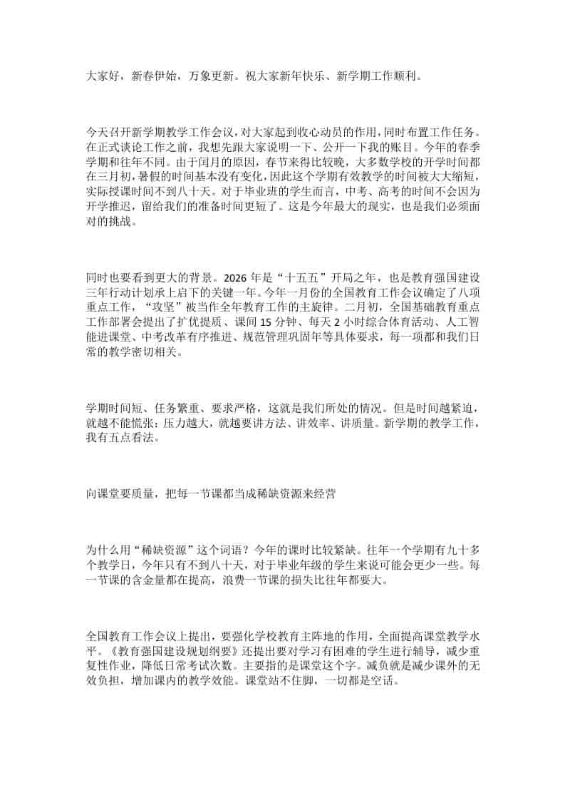 26年春季开学教职工大会校长讲话：不能把压力转嫁给学生！80天、5大任务、3条红线！ - 臻优资源网