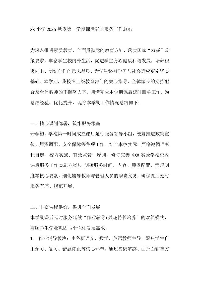 XX小学2025秋季第一学期课后延时服务工作总结 - 臻优资源网