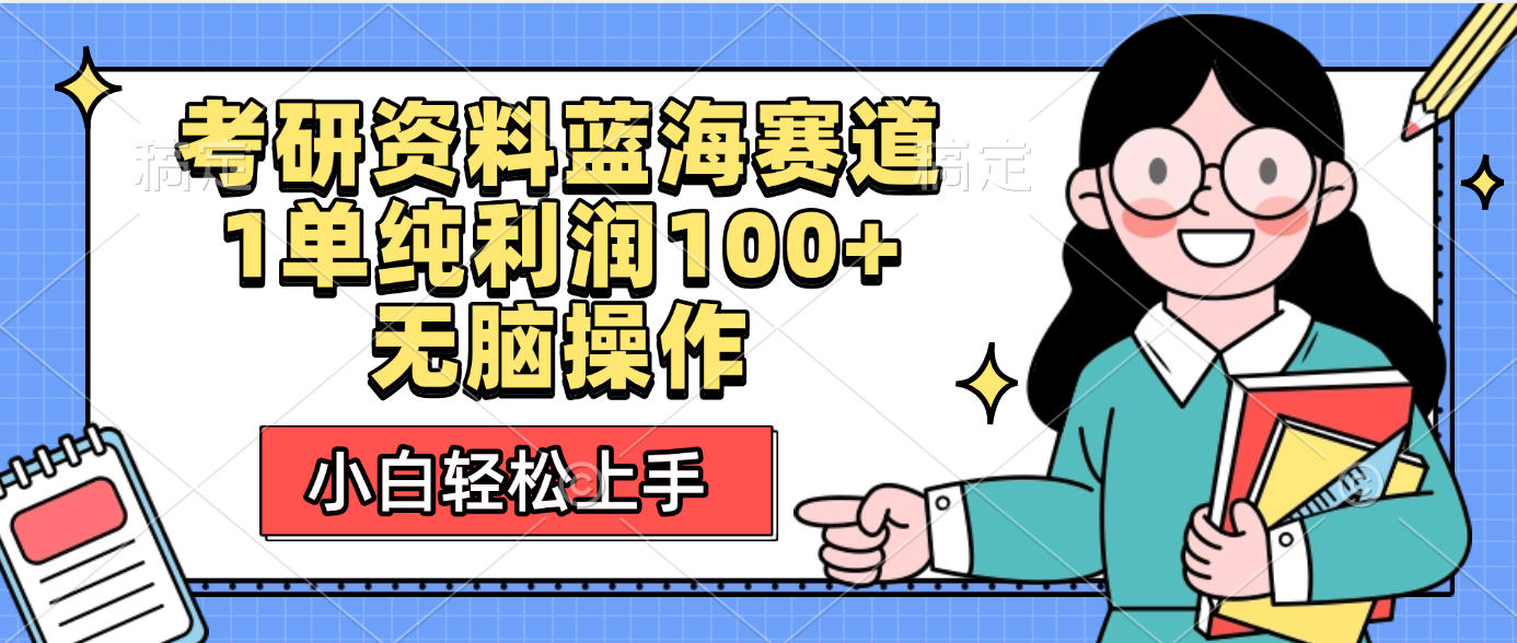 考研资料蓝海赛道，小白轻松上手，1单纯利润100+无脑操作 - 臻优资源网