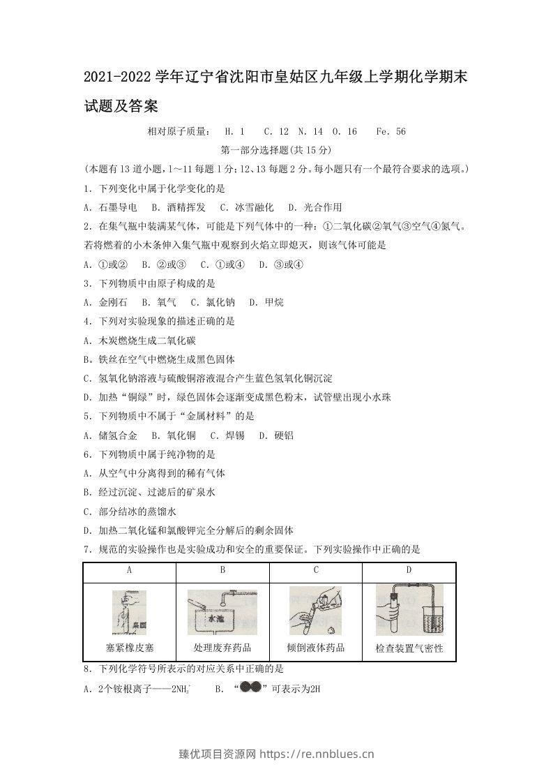 2021-2022学年辽宁省沈阳市皇姑区九年级上学期化学期末试题及答案(Word版) - 臻优资源网