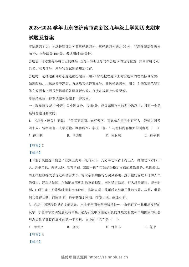 2023-2024学年山东省济南市高新区九年级上学期历史期末试题及答案(Word版) - 臻优资源网